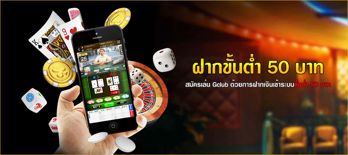 ฝากขั้นต่ำ 50 บาท