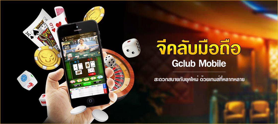 gclub มือถือ