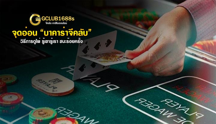 จุดอ่อนบาคาร่า