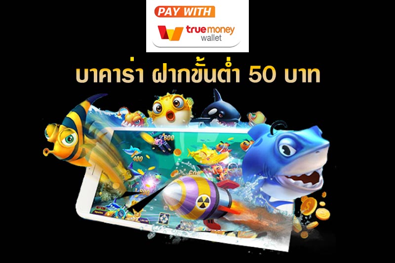 ฝากขั้นต่ำ 50 บาท