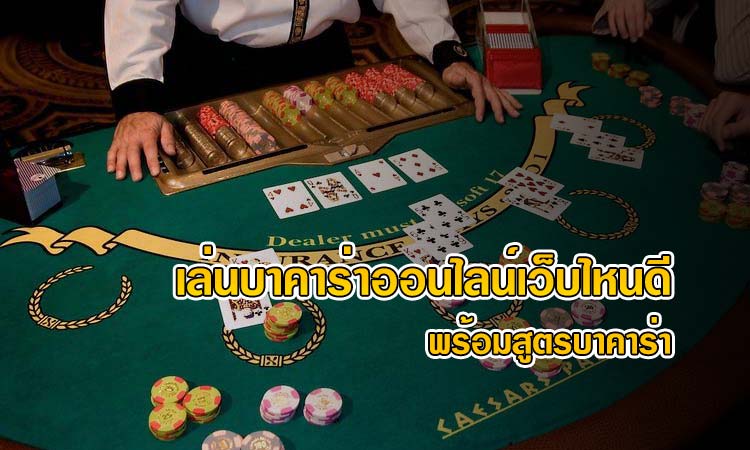 เล่นบาคาร่าเว็บไหนดี