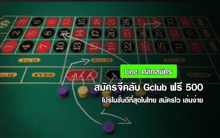 gclub ฟรี 500