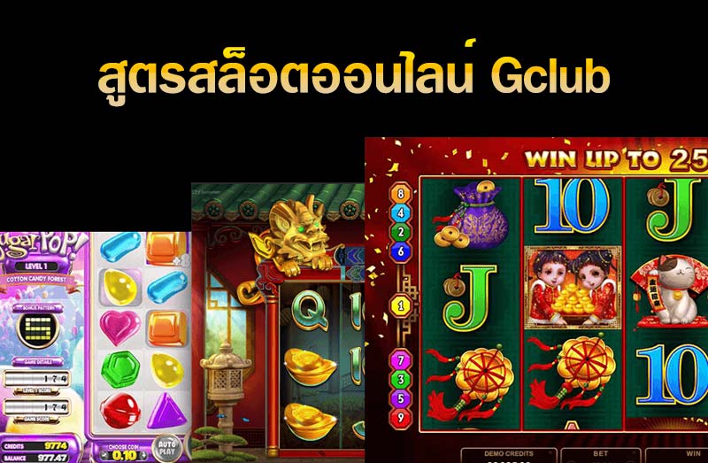 สูตรสล็อตออนไลน์