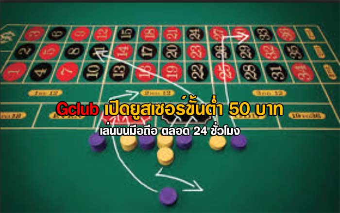 Gclub เปิดยูสเซอร์ขั้นต่ำ 50 บาท